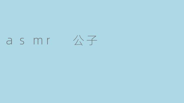 asmr 公子